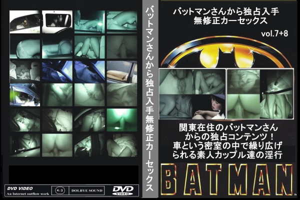 バットマンさんから独占入手-無修正カーセックス vol.07＋08