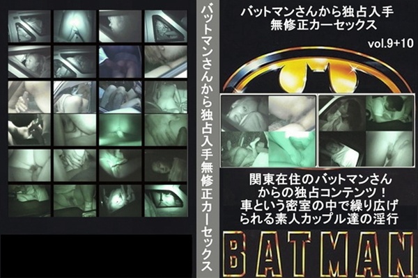 バットマンさんから独占入手-無修正カーセックス vol.09＋10