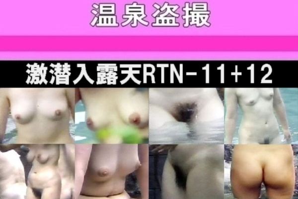 激潜入露天 RTN-11