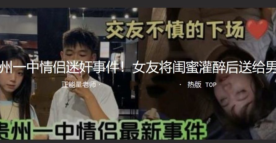 贵州一中情侣迷奸事件完整版！女友将闺蜜灌醉后送给男友操，闺蜜逼都被干出血了！